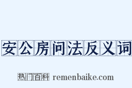 安公房问法反义词是什么意思的图片